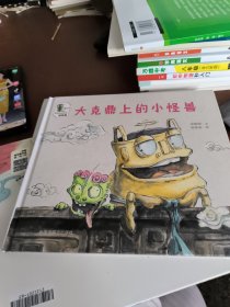 奇奇妙妙国宝故事屋.大克鼎上的小怪兽