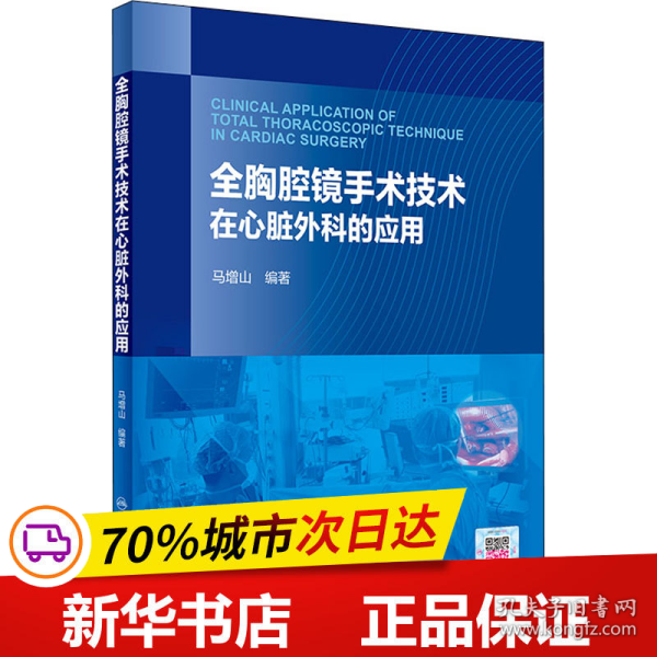 全胸腔镜手术技术在心脏外科的应用（配增值）