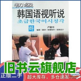 初級韓國語視聽說下中韓 盧星華 黑龍江朝鮮民族出版社 9787538912845