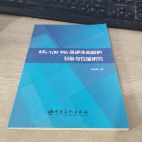 ALB2-TYPE WB2基硬質(zhì)薄膜的制備與性能研究