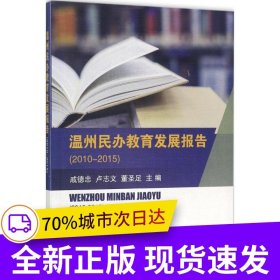 溫州民辦教育發(fā)展報告（2010-2015）