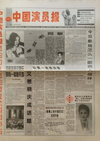 中国演员报 试刊号创刊号一套两份