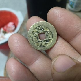 24+宝泉乾隆通宝