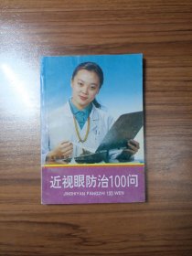 近视眼防治100问