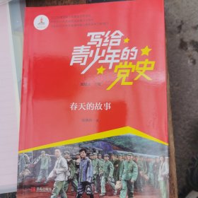 写给青少年的党史·春天的故事