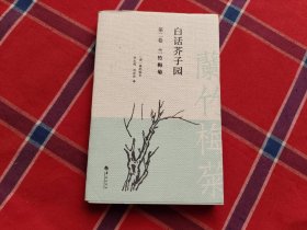 白话芥子园