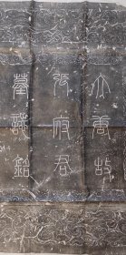 唐代：同州刺史张尚洁墓志铭原碑拓片一套