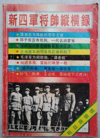 抗日将领颂（下）——新四军将帅纵横录