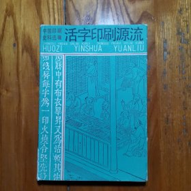 活字印刷源流（中国印刷史料选辑 二）【32开精装本】