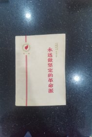 永远做坚定的革命派