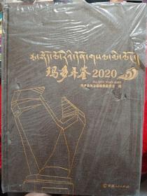 玛多年鉴2020