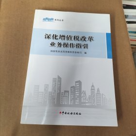 深化增值税改革业务操作指引