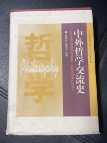 中外哲学交流史