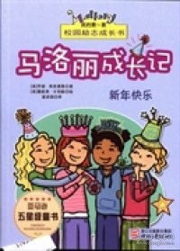 马洛丽成长记：新年快乐(美)劳丽·弗里德曼(Laurie Friedman)著9787533936754浙江文艺出版社