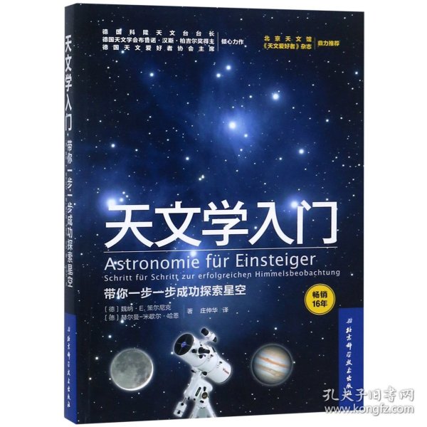 天文学入门：带你一步一步成功探索星空