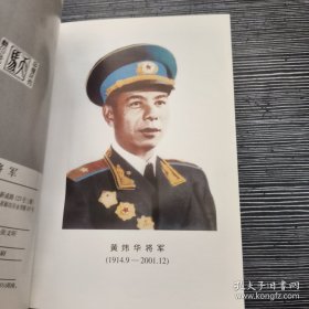 黄炜华将军（180元）翰墨阎揆要将军（280元）