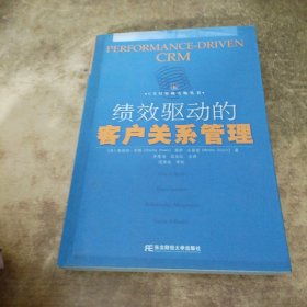 绩效驱动的客户关系管理：CRM实战方略丛书