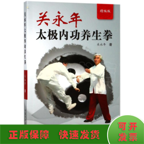 关永年太极内功养生拳(精编版)