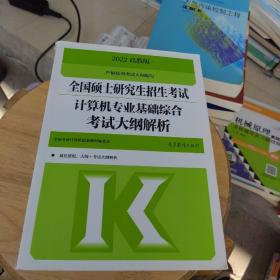 考研大纲解析  2022年全国硕士研究生招生考试计算机专业基础综合考试大纲解析