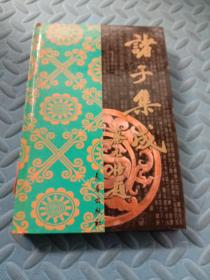 诸子集成七   简化字横排点校本