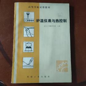 爐溫儀表與熱控制