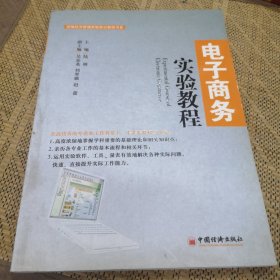 统编经济管理实验实训教程书系：电子商务实验教程