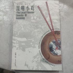 乡土乡情的昆明小吃