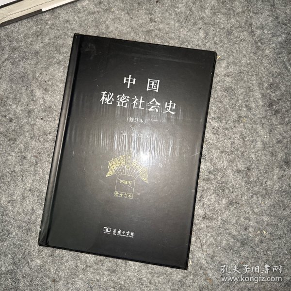 中国秘密社会史（修订本）