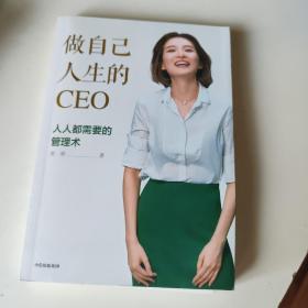 做自己人生的CEO：人人都需要的管理术