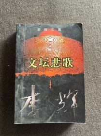 李辉文集·文坛悲歌