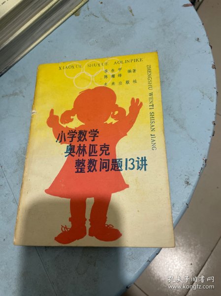 小学数学奥林匹克整数问题13讲