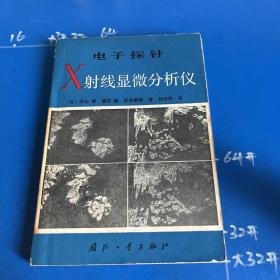 电子探针X射线显微分析仪