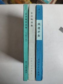 3册合售：石评梅选集、石评梅作品集（诗歌小说）、风流才女石评梅传（1984-1987年出版）