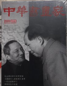 （创刊号）中华书画家