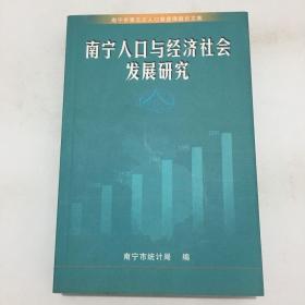 南宁人口与经济社会发展研究