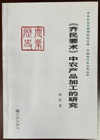 《齐民要术》中农产品加工的研究