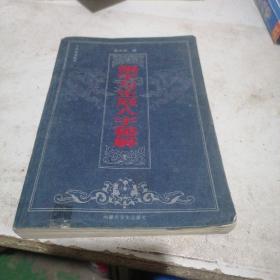 测字与生辰八字秘解