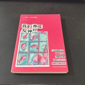 我们都爱“发神经”