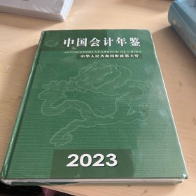 2023中国会计年鉴