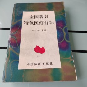 全国著名特色医疗介绍