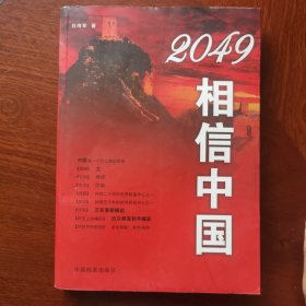 2049相信中国