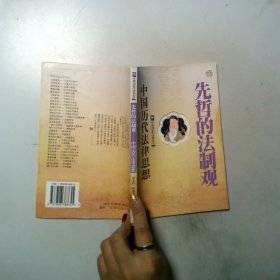 先哲的法制观
