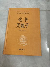 化书无能子 中华经典名著全本全注全译丛书