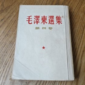 毛泽东选集【第四卷】内有划线