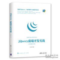 Web前端技术丛书：jQuery前端开发实战（视频教学版）