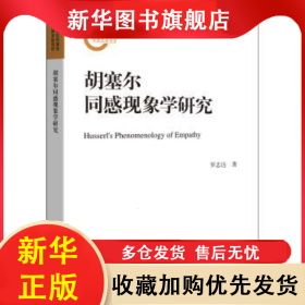 胡塞爾同感現(xiàn)象學研究 羅志達 9787218156552 廣東人民出版社有限公司