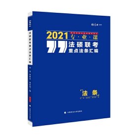 【正版新书】2021专业课法硕联考重点法条汇编