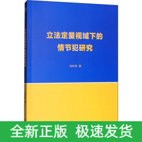 立法定量視域下的情節(jié)犯研究