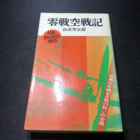 【日文原版-军事-二战-航空】太平洋战记10：零战空战记