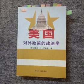 美国对外政策的政治学